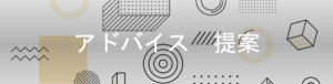 アドバイス提案 300x76 - アドバイス提案