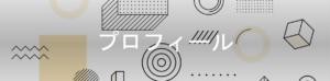 プロフィール 300x74 - プロフィール