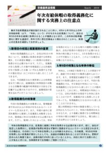2019年3月号労務年次有給休暇の取得義務化に関する実務上の注意点 pdf 212x300 - [2019年3月号][労務]年次有給休暇の取得義務化に関する実務上の注意点