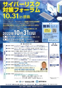 サイバーリスク対策フォーラム10月31日in徳島 1 pdf 212x300 - サイバーリスク対策フォーラム10月31日in徳島