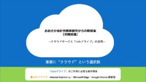 クラウドサービス「Cellsドライブ」の活用 pdf 300x169 - クラウドサービス「Cellsドライブ」の活用