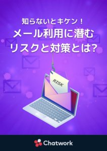 メール利用に潜むリスクと対策（Chatwork） pdf 212x300 - メール利用に潜むリスクと対策（Chatwork）