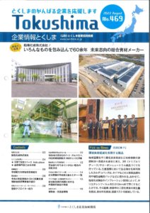 企業情報とくしま 1 pdf 1 212x300 - 企業情報とくしま-1-pdf