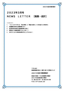 【事務所通信】2023年3月号①会計・税務 pdf 212x300 - 【事務所通信】2023年3月号①会計・税務