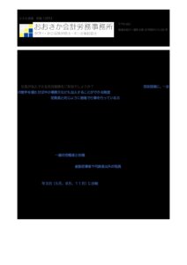 2023年9月号 事務所通信中小事業主の「労災保険の特別加入制度」 pdf 212x300 - 2023年9月号_事務所通信(中小事業主の「労災保険の特別加入制度」)
