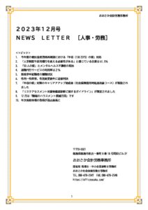 【事務所通信】2023年12月号②人事・労務 pdf 212x300 - 【事務所通信】2023年12月号②人事・労務