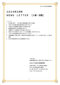 【事務所通信】2024年2月号人事・労務 pdf 212x300 - 【事務所通信】2024年2月号人事・労務
