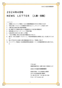 【事務所通信】2024年4月号人事・労務 pdf 212x300 - 【事務所通信】2024年4月号人事・労務