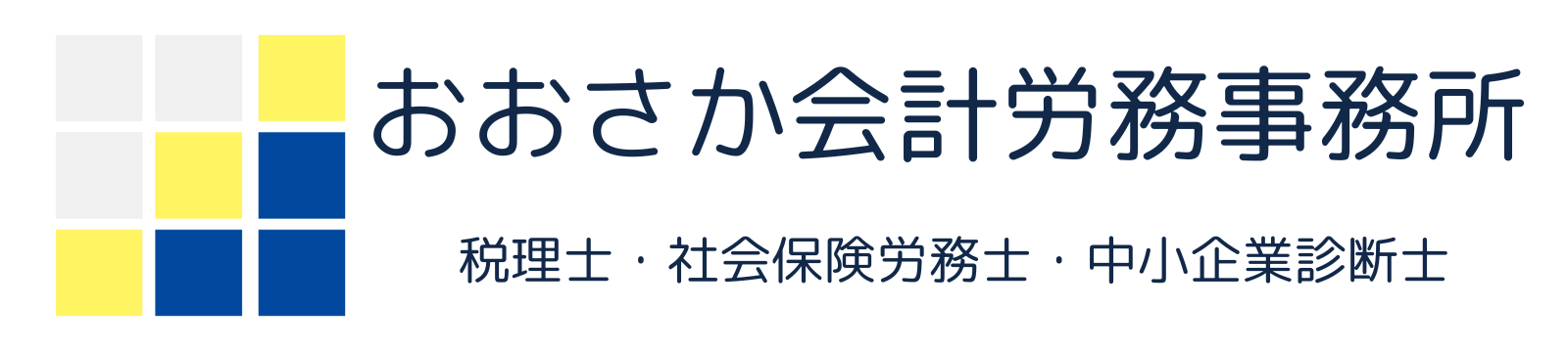 おおさか会計労務事務所 - 徳島市 - 税理士・社会保険労務士・中小企業診断士