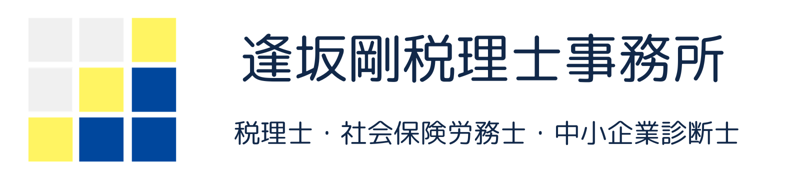 逢坂剛税理士事務所 - 徳島市 - 税理士・社会保険労務士・中小企業診断士