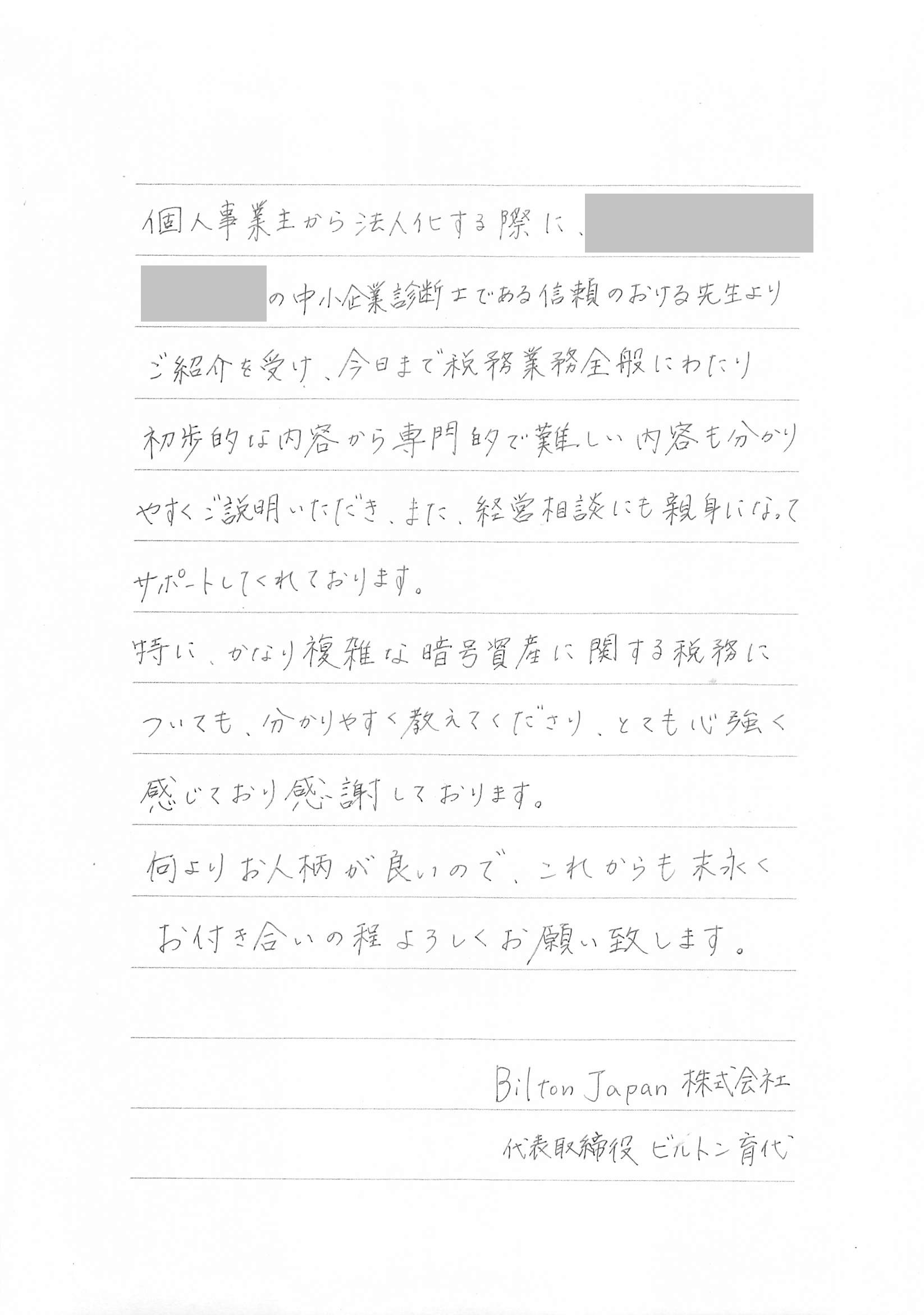 ビルトン育代様からのお手紙