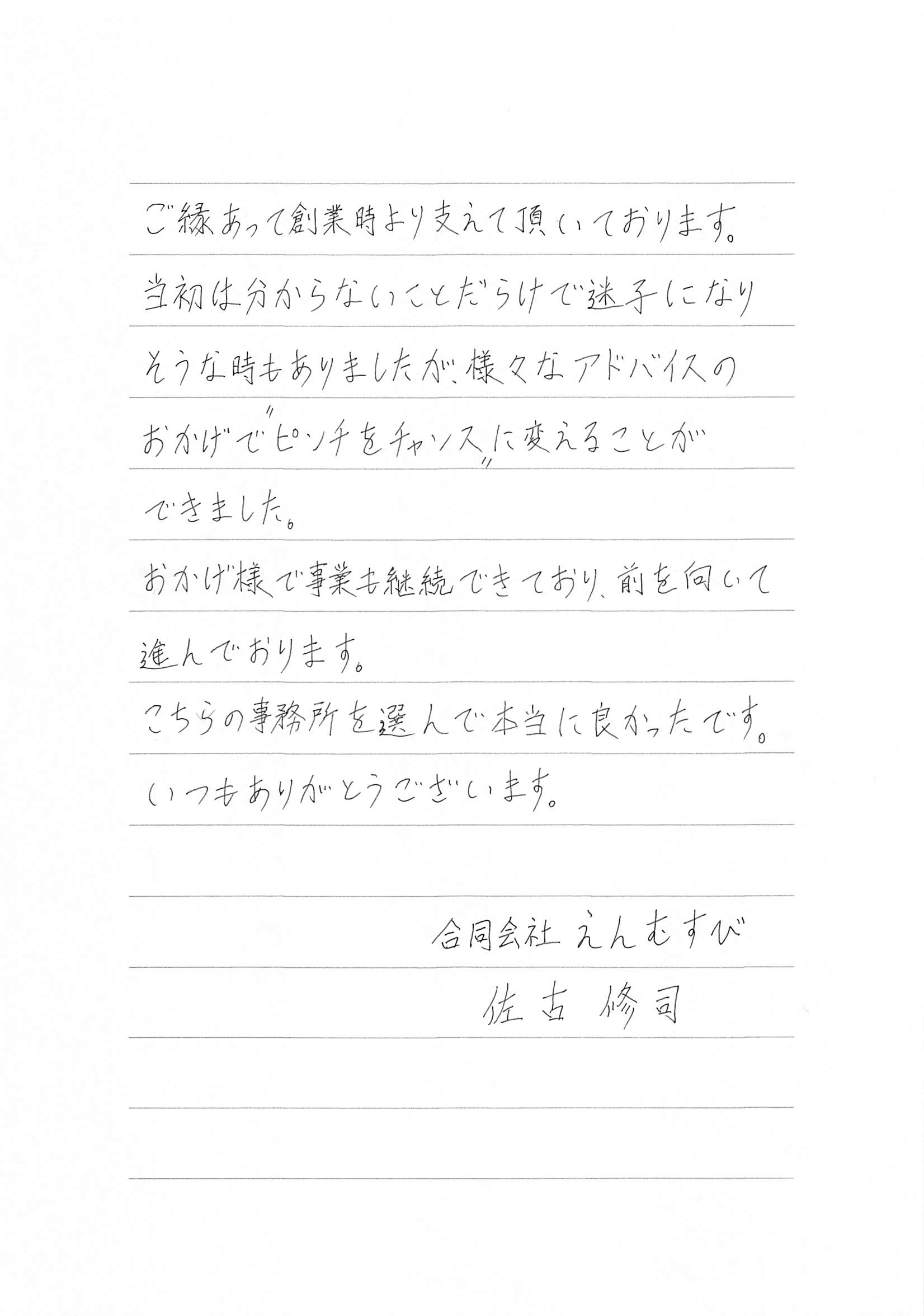 佐古修司様からのお手紙