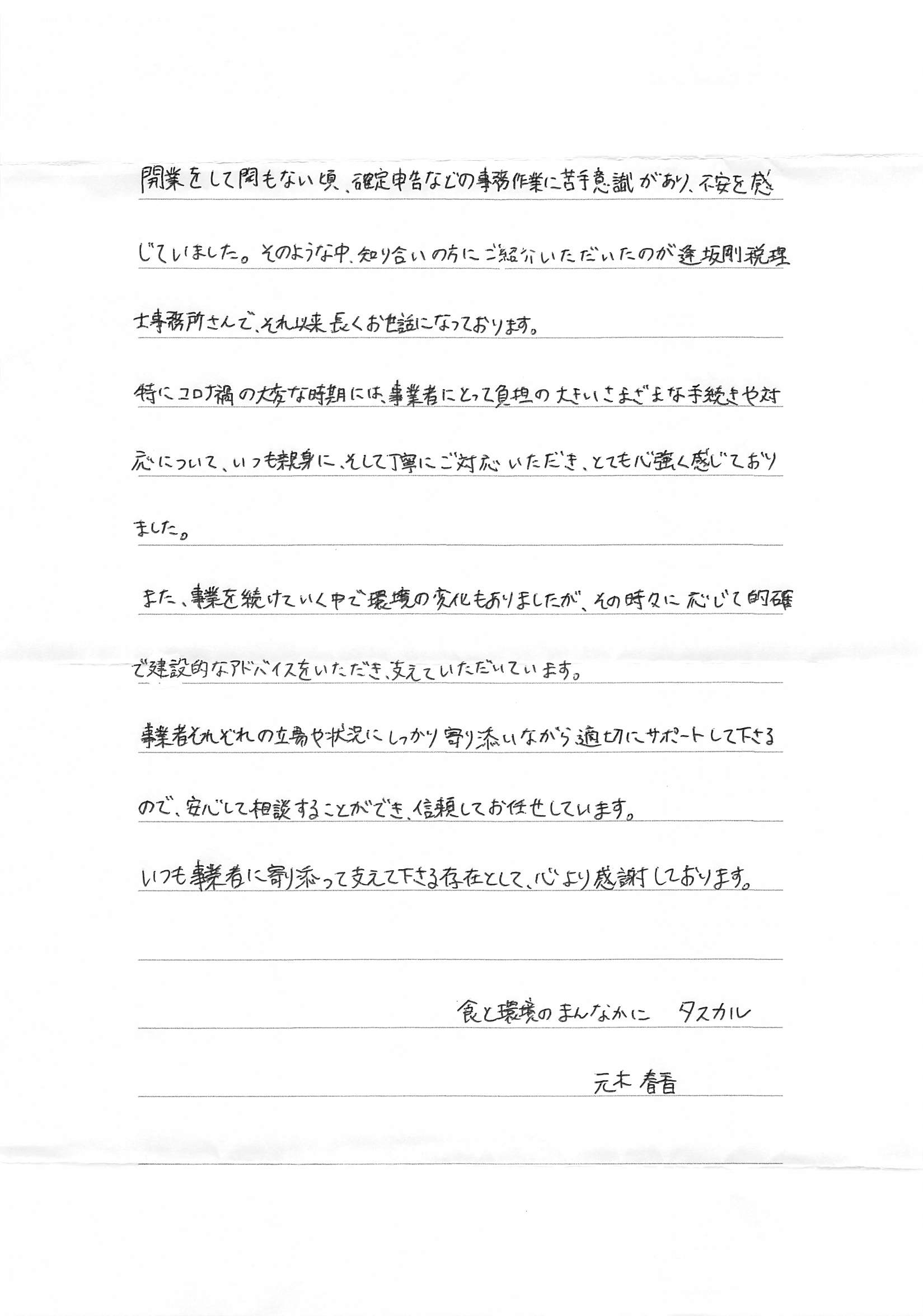元木春香様からのお手紙