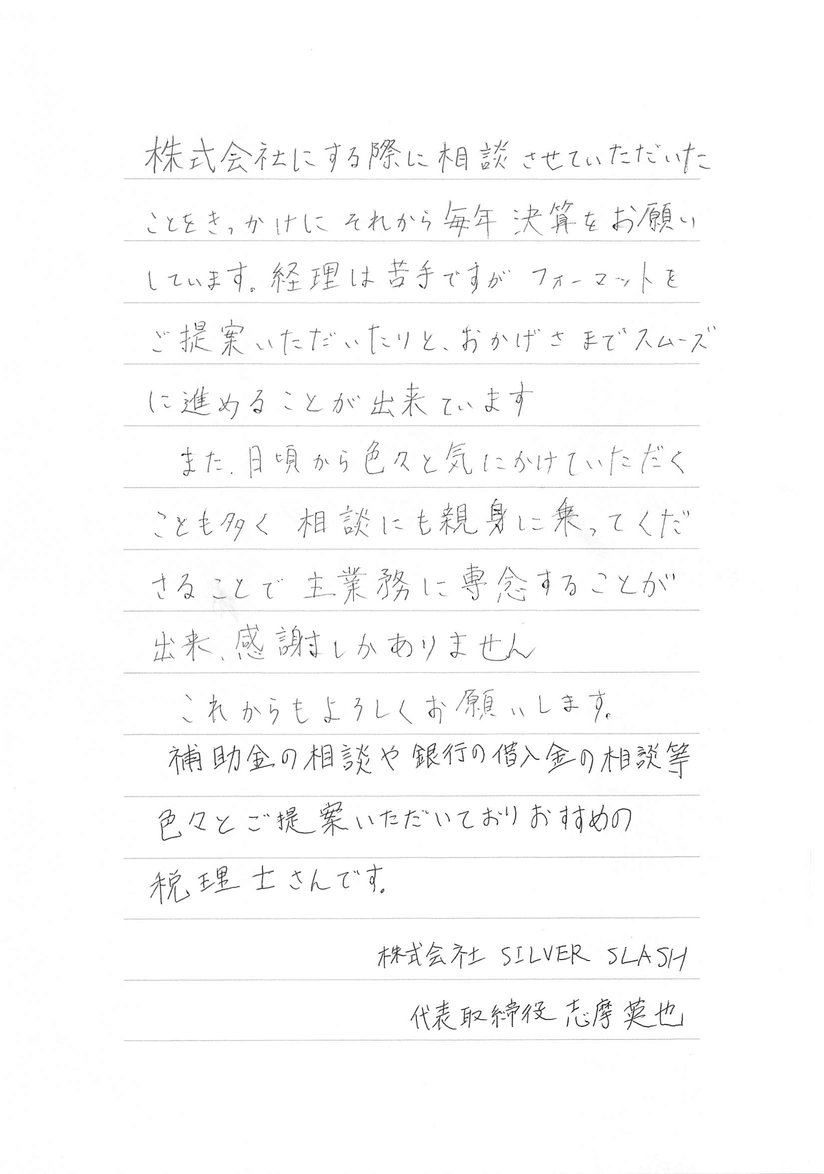 志摩英也様からのお手紙