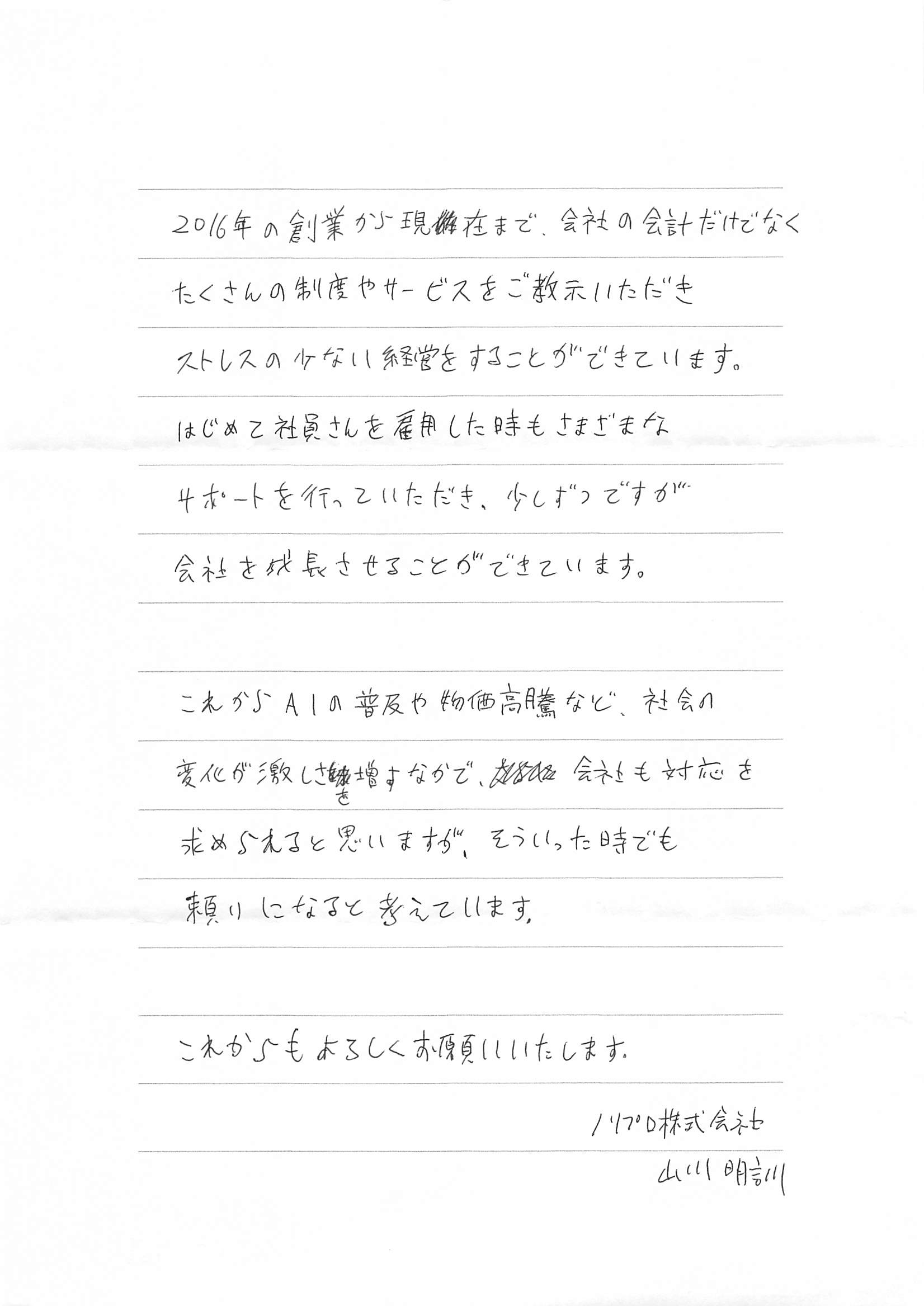 山川明訓様からのお手紙