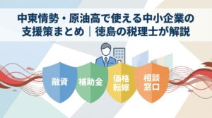 中東情勢・原油高で使える中小企業の支援策まとめ｜徳島の税理士が解説