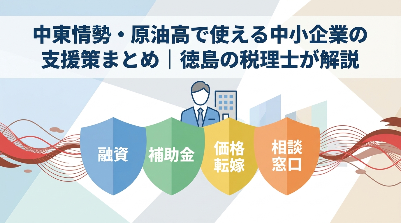 中東情勢・原油高で使える中小企業の支援策まとめ｜徳島の税理士が解説