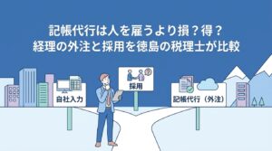 記帳代行は人を雇うより損か得か｜経理の外注と採用を比較する記帳代行の解説