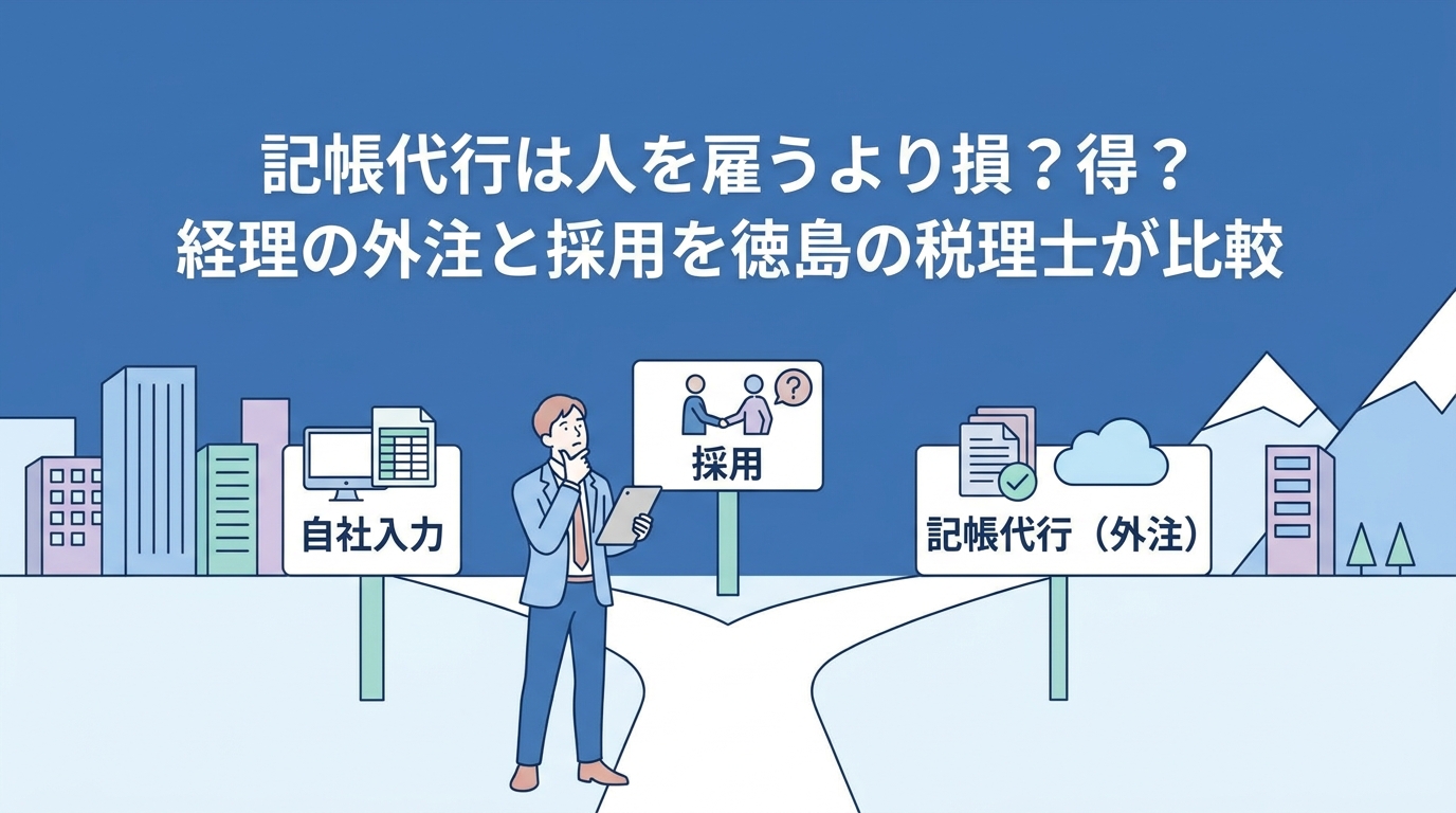 記帳代行は人を雇うより損か得か｜経理の外注と採用を比較する記帳代行の解説