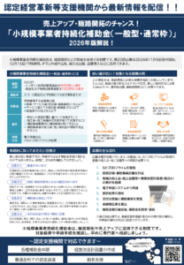 売上アップ・販路開拓のチャンス！『小規模事業者持続化補助金（一般型・通常枠）』2026年版解説！