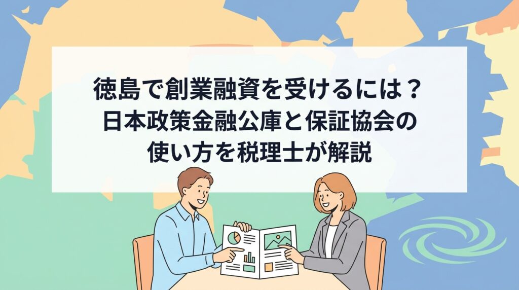 徳島で創業融資を受けるには｜日本政策金融公庫と保証協会の使い方を税理士が解説