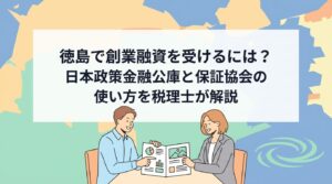 徳島で創業融資を受けるには｜日本政策金融公庫と保証協会の使い方を税理士が解説