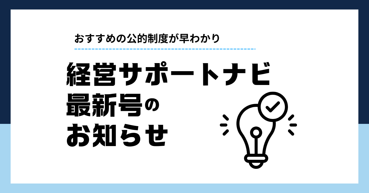 経営サポートナビ2026年7月号配信のお知らせ