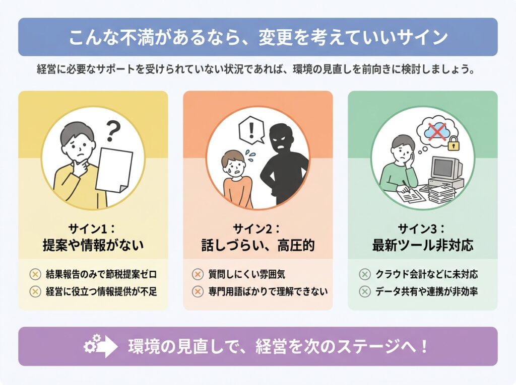 税理士の変更を考えていいサイン|提案がない・話しづらい・クラウド会計に未対応
