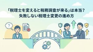税理士を変えると税務調査が来るという誤解を解き、失敗しない税理士変更の進め方を解説