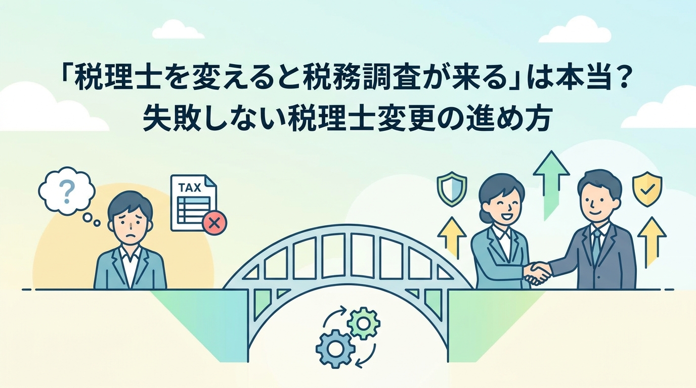 税理士を変えると税務調査が来るという誤解を解き、失敗しない税理士変更の進め方を解説
