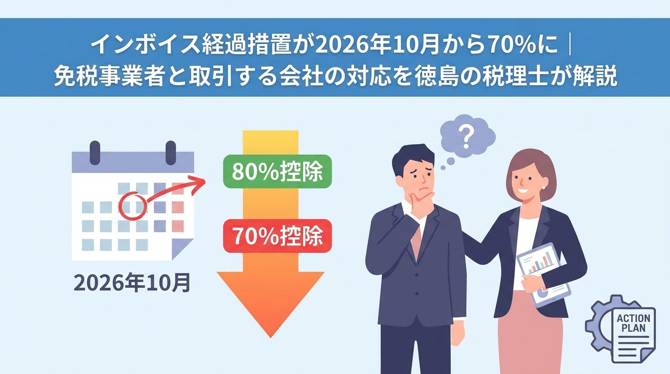 インボイス経過措置が2026年10月から70%に|免税事業者と取引する事業者の対応を徳島の税理士が解説
