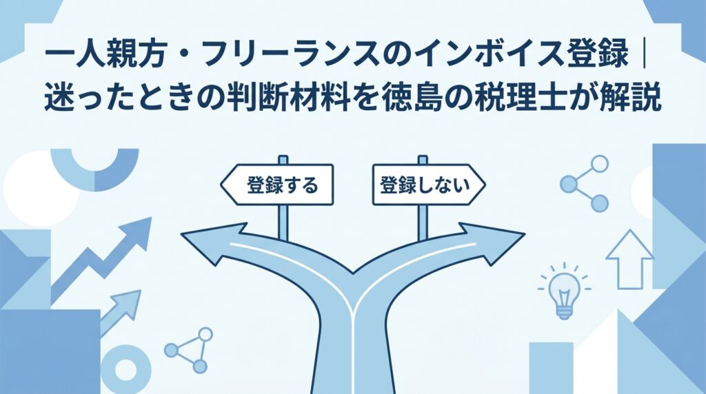 一人親方・フリーランスのインボイス登録|迷ったときの判断材料を徳島の税理士が解説