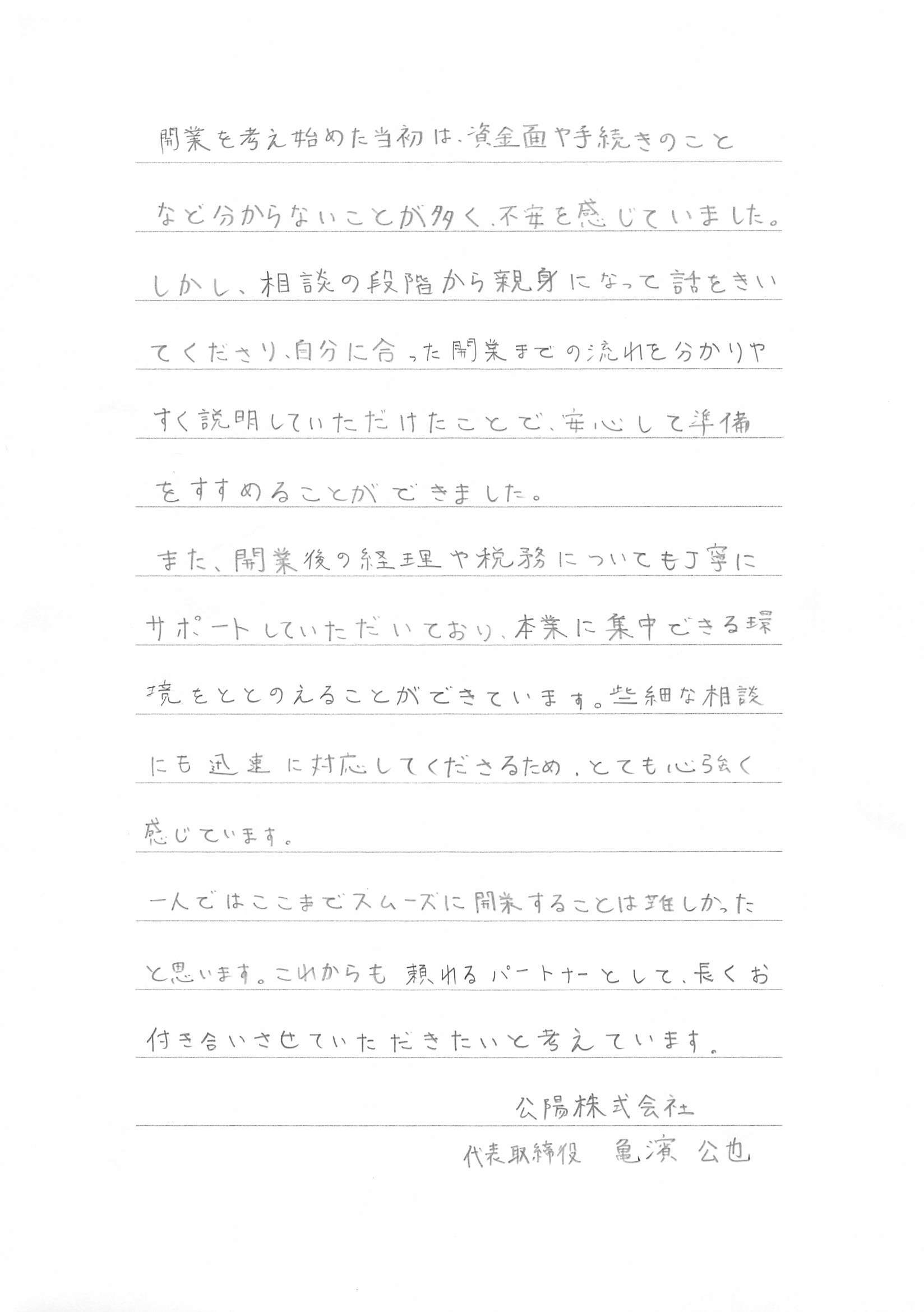 亀濱公也様からのお手紙