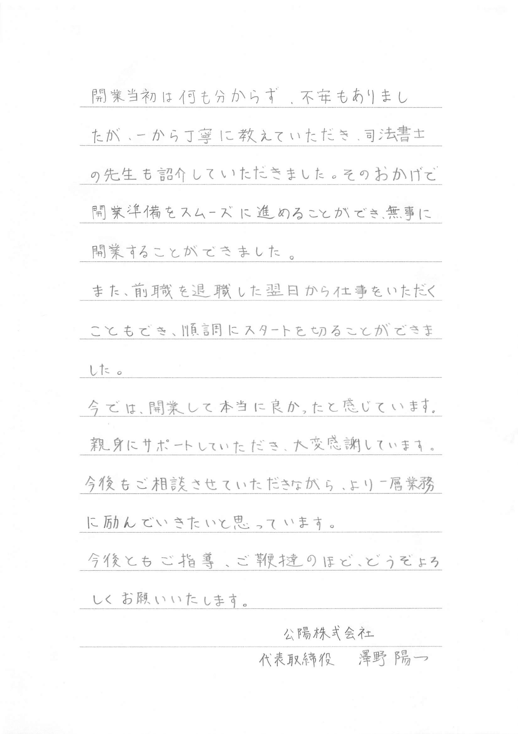 澤野陽一様からのお手紙