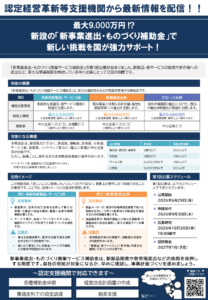 【2026年月ニュースレター】最大9,000万円 !? 新設の『新事業進出・ものづくり補助金』で新しい挑戦を国が強力サポート！