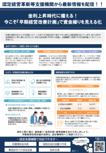 金利上昇時代に備える！今こそ『早期経営改善計画』で資金繰りを見える化