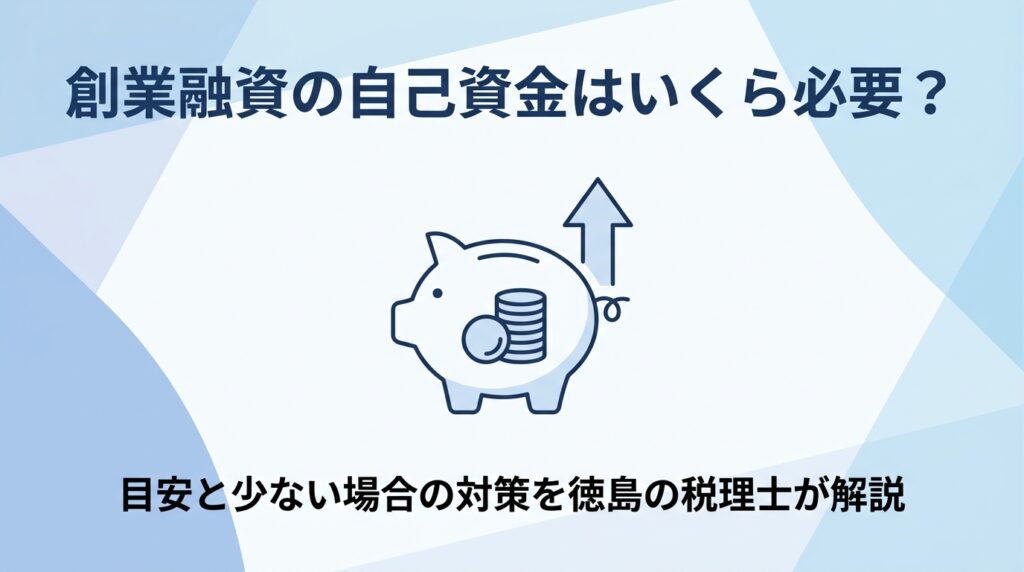 創業融資の自己資金はいくら必要かを解説する記事のアイキャッチ画像