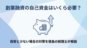 創業融資の自己資金はいくら必要かを解説する記事のアイキャッチ画像