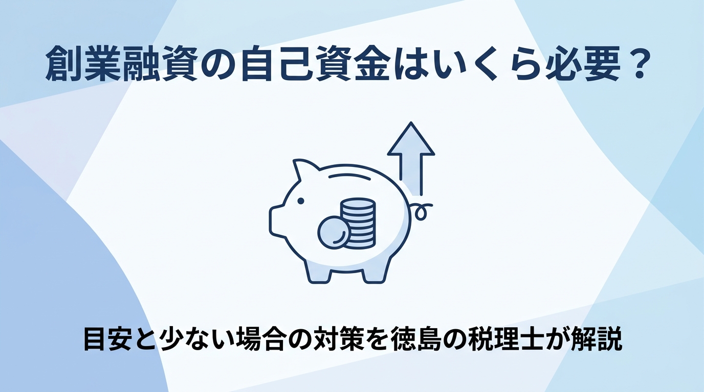 創業融資の自己資金はいくら必要かを解説する記事のアイキャッチ画像