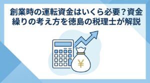 創業時の運転資金はいくら必要かを解説する記事のアイキャッチ画像