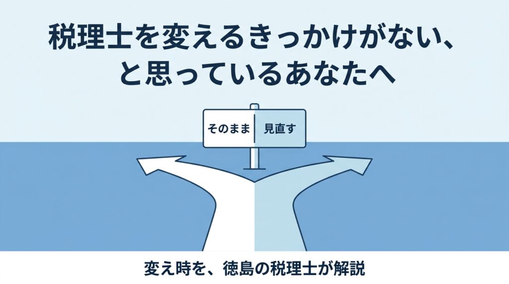 税理士を変えるきっかけがないと思っている方へ徳島の税理士が変え時を解説する記事のアイキャッチ画像