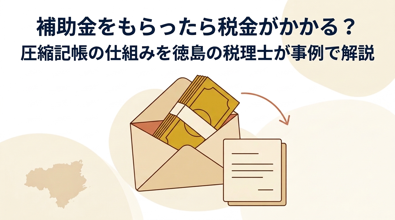 徳島の税理士が解説する補助金と圧縮記帳の仕組み