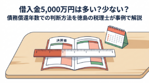 決算書の上に物差しを重ね、借入金の多い少ないを返せる年数で測ることを表した徳島の税理士の解説記事のアイキャッチ