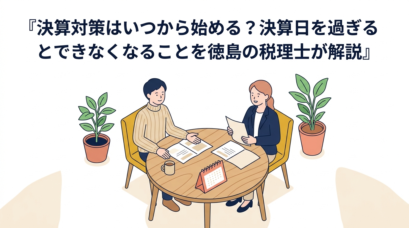 徳島の税理士が解説する決算対策の記事のアイキャッチ。相談の場面と卓上カレンダー