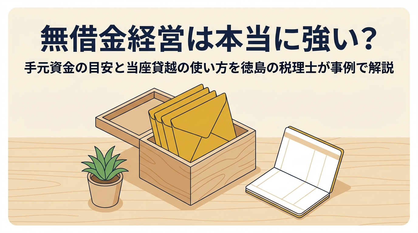 箱に入った封筒と通帳で、手元資金という備えを表した徳島の税理士による無借金経営と当座貸越の解説記事のアイキャッチ