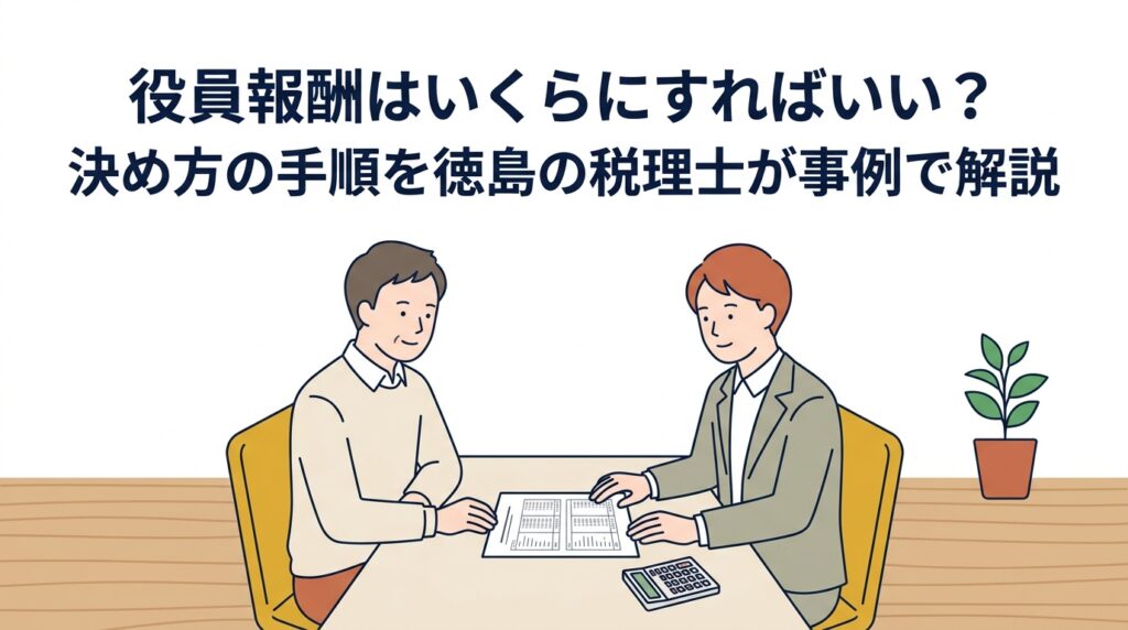 徳島の税理士が経営者と役員報酬の決め方を相談している様子のイラスト