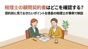 徳島の税理士事務所で、税理士と経営者が顧問契約書を一緒に確認している様子