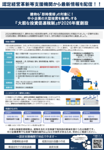 【2026年10月ニュースレター】建物も『即時償却』の対象に！中小企業の大型投資を後押しする『大胆な投資促進税制』が2026年度創設