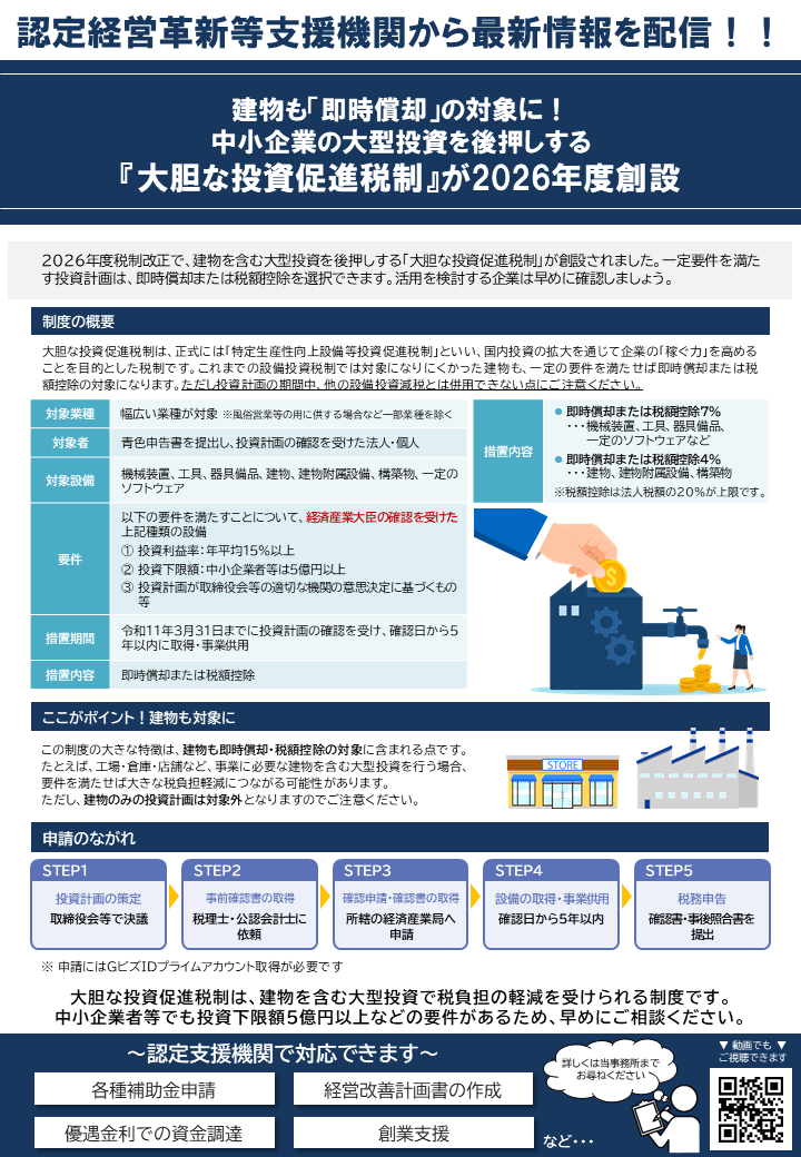 【2026年10月ニュースレター】建物も『即時償却』の対象に!中小企業の大型投資を後押しする『大胆な投資促進税制』が2026年度創設