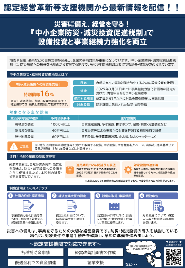 【2026年11月ニュースレター】災害に備え、経営を守る！『中小企業防災・減災投資促進税制』で設備投資と事業継続力強化を両立